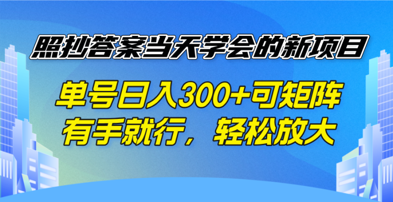 照抄答案当天学会的新项目,单号日入300 +可矩阵,有手就行,轻松放大睿集资源栈-网赚项目-副业赚钱-互联网创业-资源整合睿集资源栈