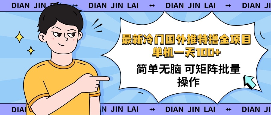 最新国外推特撸金项目，单机一天100+简单无脑 矩阵操作收益最大【使用…睿集资源栈-网赚项目-副业赚钱-互联网创业-资源整合睿集资源栈