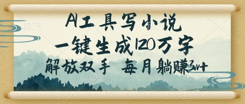 AI工具写小说,一键生成120万字,解放双手,每月躺赚3w+睿集资源栈-网赚项目-副业赚钱-互联网创业-资源整合睿集资源栈