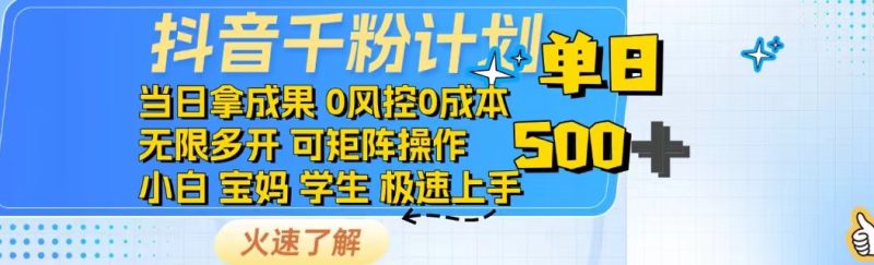 抖音千粉计划日入500+免费知识分享!睿集资源栈-网赚项目-副业赚钱-互联网创业-资源整合睿集资源栈