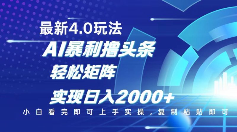 今日头条最新玩法4.0,思路简单,复制粘贴,轻松实现矩阵日入2000+睿集资源栈-网赚项目-副业赚钱-互联网创业-资源整合睿集资源栈