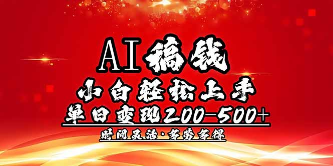 AI稿钱，小白轻松上手，单日200-500+多劳多得睿集资源栈-网赚项目-副业赚钱-互联网创业-资源整合睿集资源栈