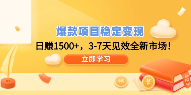 爆款项目稳定变现，日赚1500+，3-7天见效全新市场！睿集资源栈-网赚项目-副业赚钱-互联网创业-资源整合睿集资源栈