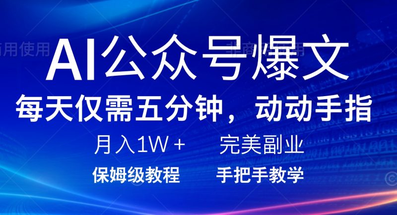 AI公众号爆文,每天5分钟,月入1W+,完美副业项目睿集资源栈-网赚项目-副业赚钱-互联网创业-资源整合睿集资源栈
