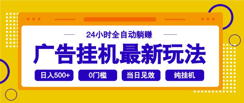 2025广告挂机最新玩法,24小时全自动躺赚睿集资源栈-网赚项目-副业赚钱-互联网创业-资源整合睿集资源栈