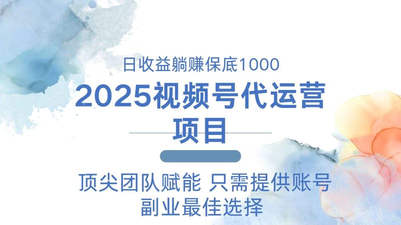 2025视频号代运营 日躺赚1000+ 只需提供账号睿集资源栈-网赚项目-副业赚钱-互联网创业-资源整合睿集资源栈