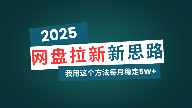 网盘拉新玩法再升级,我用这个方法每月稳定5W+适合碎片时间做睿集资源栈-网赚项目-副业赚钱-互联网创业-资源整合睿集资源栈