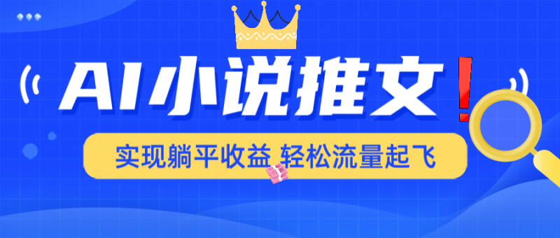 AI小说推文,通过小说一键转化为动漫解说,绝对原创度可以过各大平台睿集资源栈-网赚项目-副业赚钱-互联网创业-资源整合睿集资源栈
