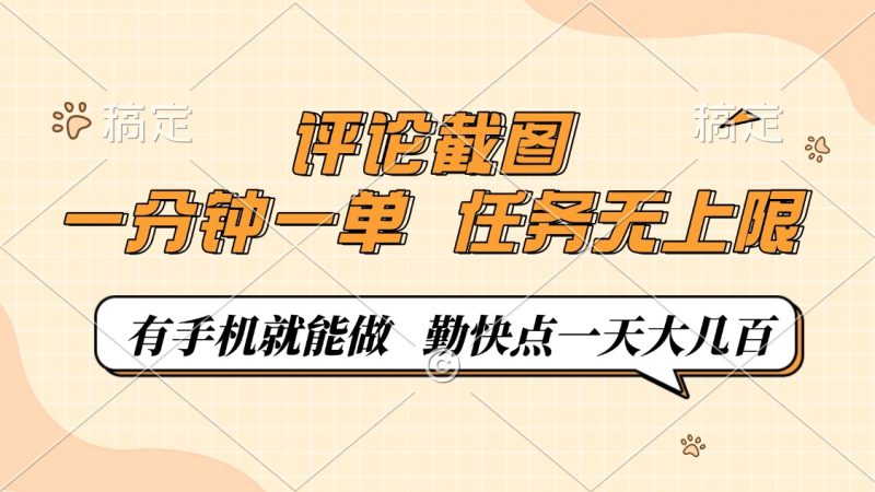 评论截图,一分钟一单,有手机就能做,任务无上限,轻松一天大几百睿集资源栈-网赚项目-副业赚钱-互联网创业-资源整合睿集资源栈