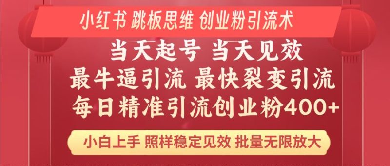小红书 巧用跳板思维 每日暴力引流400+精准创业粉 小白福音 效果拉满…睿集资源栈-网赚项目-副业赚钱-互联网创业-资源整合睿集资源栈