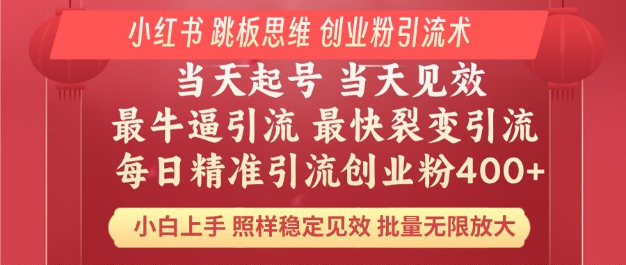 小红书 巧用跳板思维 每日暴力引流400＋精准创业粉 小白福音 效果拉满…睿集资源栈-网赚项目-副业赚钱-互联网创业-资源整合睿集资源栈