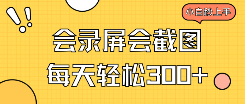 会录屏会截图,小白半小时上手,一天轻松300+睿集资源栈-网赚项目-副业赚钱-互联网创业-资源整合睿集资源栈
