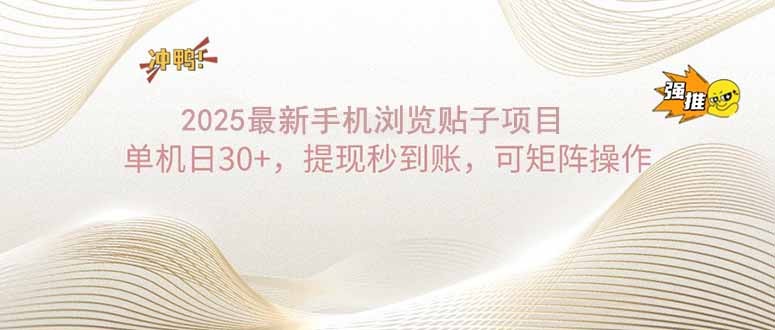 2025手机浏览帖子单机日30+，提现秒到账，可矩阵操作睿集资源栈-网赚项目-副业赚钱-互联网创业-资源整合睿集资源栈