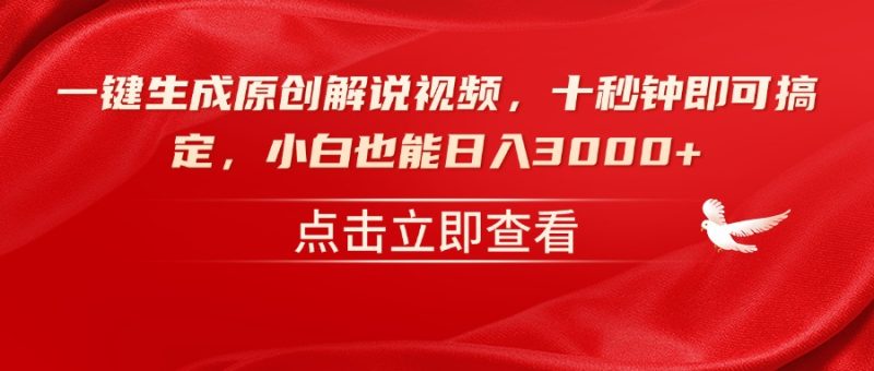 一键生成原创解说视频,十秒钟即可搞定,小白也能日入3000+睿集资源栈-网赚项目-副业赚钱-互联网创业-资源整合睿集资源栈