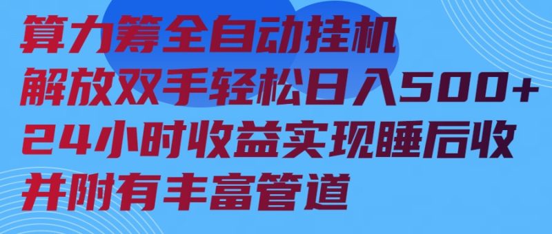 算力筹全自动挂机24小时收益实现睡后收入并附有丰富管道睿集资源栈-网赚项目-副业赚钱-互联网创业-资源整合睿集资源栈