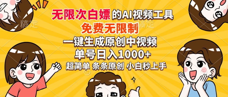 超强大的AI工具，免费无限制，一键生成原创中视频，单号日入1000+，小…睿集资源栈-网赚项目-副业赚钱-互联网创业-资源整合睿集资源栈