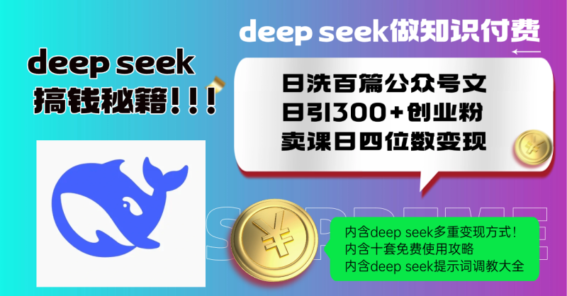 Deep seek做知识付费日洗百篇公众号文日引300+创业粉,卖课日四位数变…睿集资源栈-网赚项目-副业赚钱-互联网创业-资源整合睿集资源栈