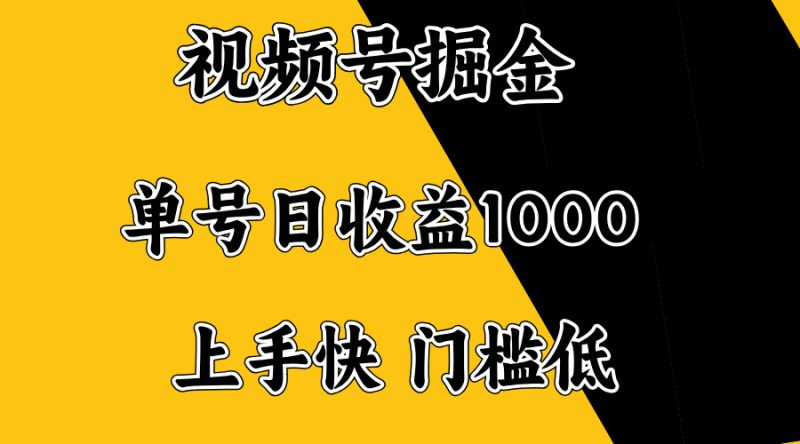 视频号掘金,单号日收益1000+,门槛低,容易上手。睿集资源栈-网赚项目-副业赚钱-互联网创业-资源整合睿集资源栈