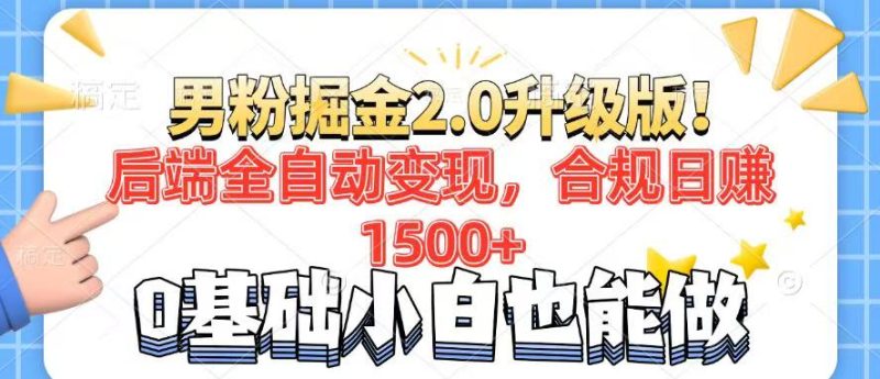 男粉项目2.0升级版!后端全自动变现,合规日赚1500+,7天干粉矩阵起号…睿集资源栈-网赚项目-副业赚钱-互联网创业-资源整合睿集资源栈