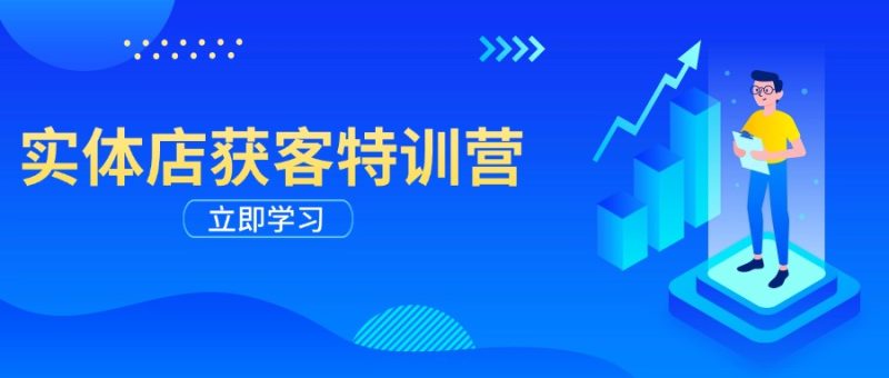 实体店获客特训营:从剪辑发布到运营引导,揭秘实体企业线上获客全攻略睿集资源栈-网赚项目-副业赚钱-互联网创业-资源整合睿集资源栈