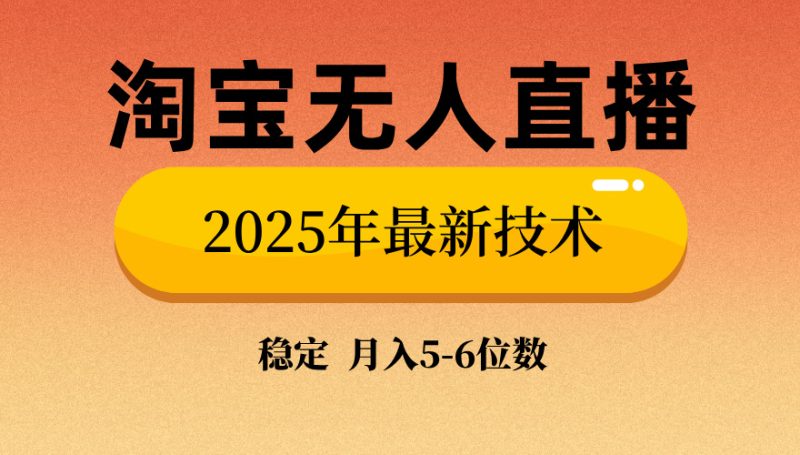 淘宝无人直播带货9.0,最新技术,不违规,不封号,当天播,当天见收益…睿集资源栈-网赚项目-副业赚钱-互联网创业-资源整合睿集资源栈