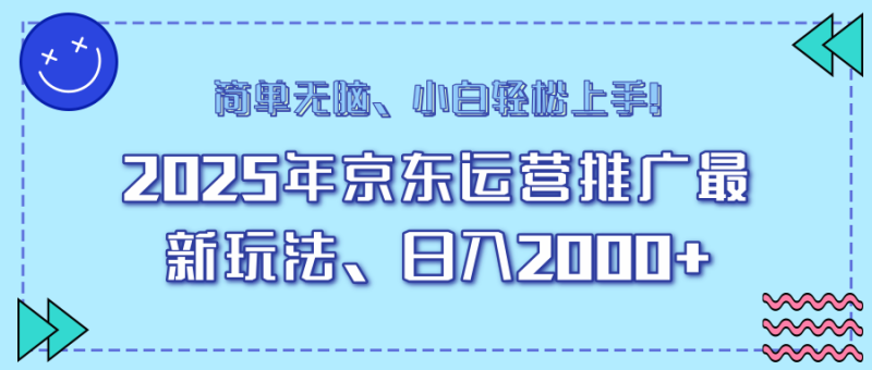 25年京东运营推广最新玩法,日入2000+,小白轻松上手!睿集资源栈-网赚项目-副业赚钱-互联网创业-资源整合睿集资源栈