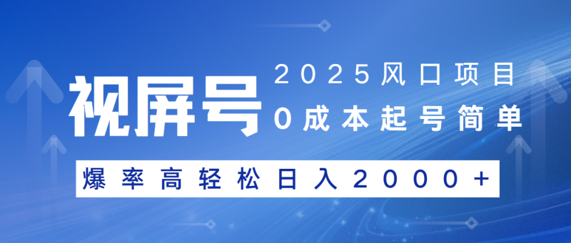 2025风口项目,视频号带货,起号简单,爆率高轻松日入2000+睿集资源栈-网赚项目-副业赚钱-互联网创业-资源整合睿集资源栈