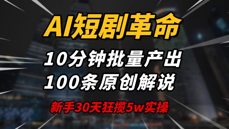 AI短剧革命!10分钟批量产出100条原创解说,新手30天狂揽5w实操揭秘睿集资源栈-网赚项目-副业赚钱-互联网创业-资源整合睿集资源栈