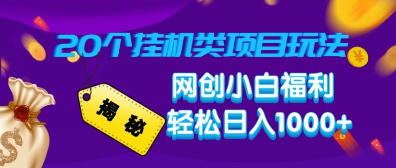 揭秘20种挂机类项目玩法,网创小白福利轻松日入1000+睿集资源栈-网赚项目-副业赚钱-互联网创业-资源整合睿集资源栈