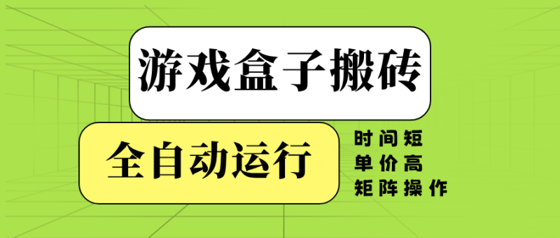 游戏盒子全自动搬砖,时间短、单价高,矩阵操作睿集资源栈-网赚项目-副业赚钱-互联网创业-资源整合睿集资源栈