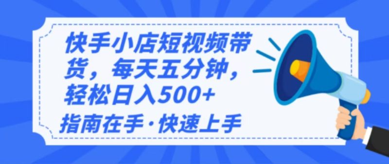 2025最新快手小店运营,单日变现500+  新手小白轻松上手!睿集资源栈-网赚项目-副业赚钱-互联网创业-资源整合睿集资源栈