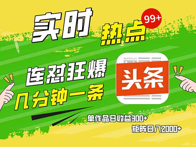 头条赚钱新姿势，AI爆款文章生成术，无脑操作日赚1K+复制粘贴轻松玩转头条睿集资源栈-网赚项目-副业赚钱-互联网创业-资源整合睿集资源栈