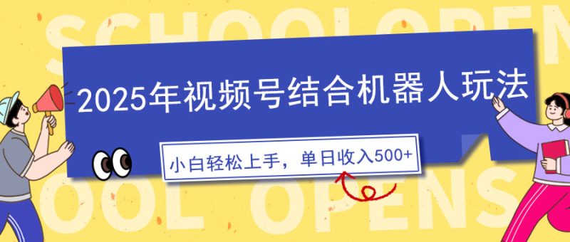 2025年视频号结合机器人玩法,操作简单,5分钟一条原创视频,适合零基…睿集资源栈-网赚项目-副业赚钱-互联网创业-资源整合睿集资源栈