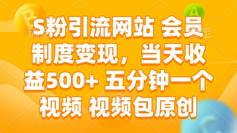 S粉引流网站 会员制度变现,当天收益500+ 五分钟一个视频 视频包原创睿集资源栈-网赚项目-副业赚钱-互联网创业-资源整合睿集资源栈