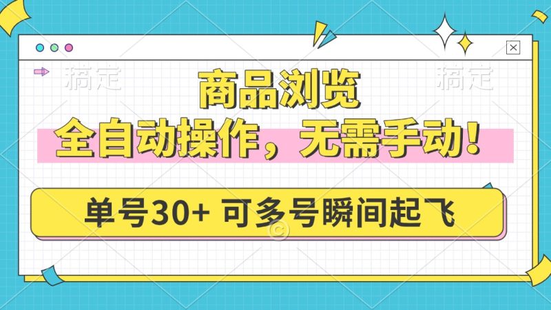 商品浏览,全自动操作,无需手动,单号一天30+,多号矩阵,瞬间起飞睿集资源栈-网赚项目-副业赚钱-互联网创业-资源整合睿集资源栈