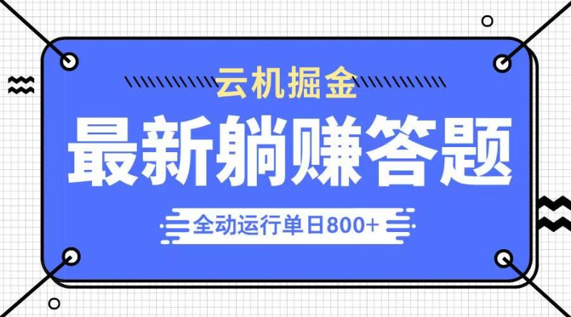 躺赚答题,单设备轻松日入800+,今年最牛逼的项目上线睿集资源栈-网赚项目-副业赚钱-互联网创业-资源整合睿集资源栈