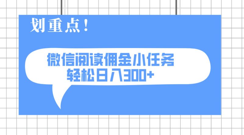 2025最新微信阅读小任务,0成本,轻松日入300+可矩阵可放大睿集资源栈-网赚项目-副业赚钱-互联网创业-资源整合睿集资源栈