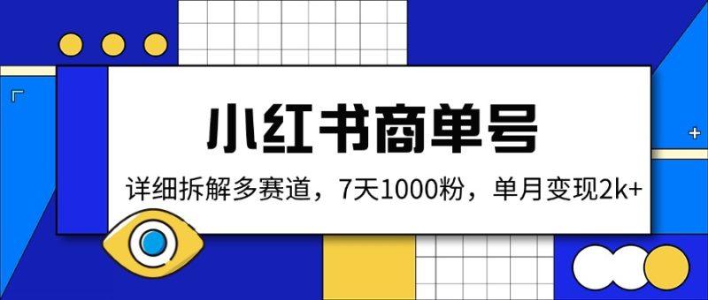 小红书商单号,详细拆解多赛道,7天1000粉,单月变现2k+睿集资源栈-网赚项目-副业赚钱-互联网创业-资源整合睿集资源栈