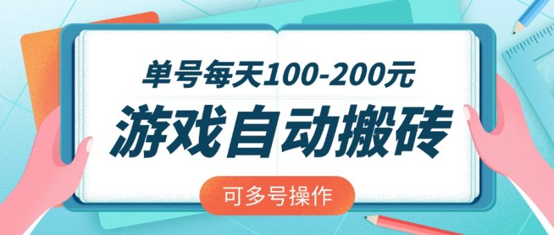 游戏全自动搬砖,单号每天100-200元,可多号操作睿集资源栈-网赚项目-副业赚钱-互联网创业-资源整合睿集资源栈