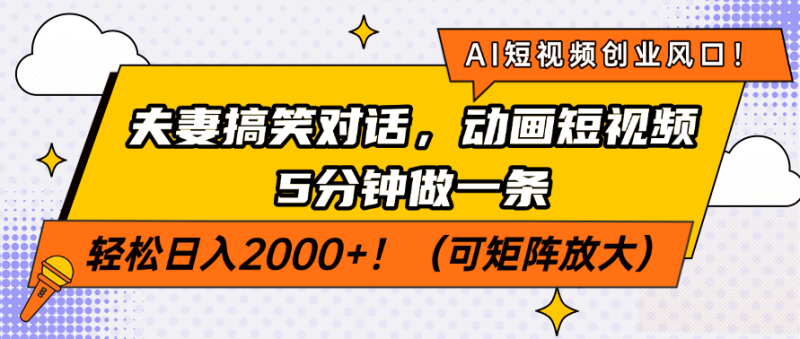 AI短视频创业风口!夫妻搞笑对话,动画短视频5分钟做一条,轻松日入200…睿集资源栈-网赚项目-副业赚钱-互联网创业-资源整合睿集资源栈