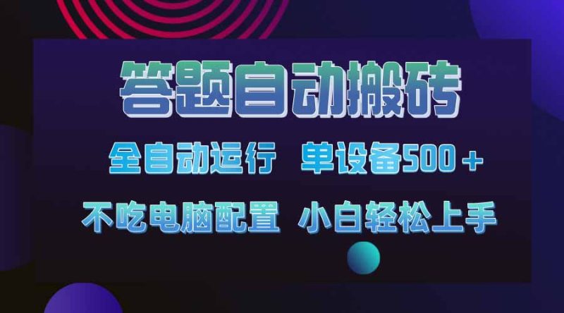 答题自动搬砖,单设备500+,今年最牛逼项目上线!!!睿集资源栈-网赚项目-副业赚钱-互联网创业-资源整合睿集资源栈