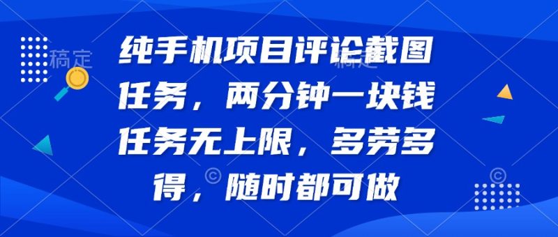 纯手机项目评论截图任务,两分钟一块钱 任务无上限多劳多得,随时随地…睿集资源栈-网赚项目-副业赚钱-互联网创业-资源整合睿集资源栈