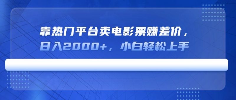 靠热门平台卖电影票赚差价,日入2000+,小白轻松上手睿集资源栈-网赚项目-副业赚钱-互联网创业-资源整合睿集资源栈