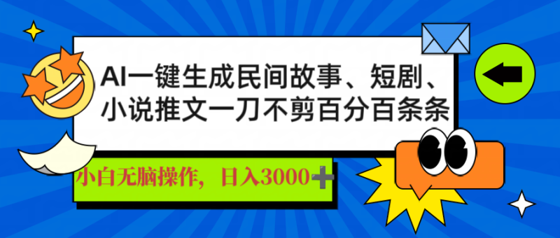 AI一键生成民间故事、推文、短剧,日入3000+,一刀百分百条条爆款睿集资源栈-网赚项目-副业赚钱-互联网创业-资源整合睿集资源栈