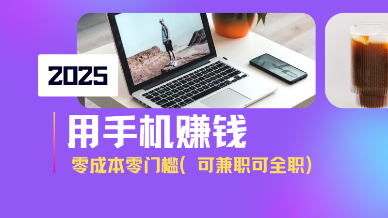 2025最新手机赚钱项目,单日收益500+,零成本零门槛,小白也能做!(可…睿集资源栈-网赚项目-副业赚钱-互联网创业-资源整合睿集资源栈