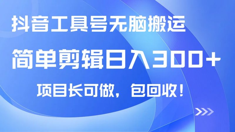 抖音工具号无脑搬运玩法,小白轻松可日入300+包回收,长期可做睿集资源栈-网赚项目-副业赚钱-互联网创业-资源整合睿集资源栈