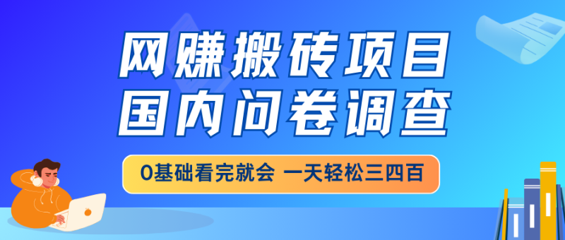网赚搬砖项目,国内问卷调查,0基础看完就会 一天轻松三四百,靠谱副业…睿集资源栈-网赚项目-副业赚钱-互联网创业-资源整合睿集资源栈