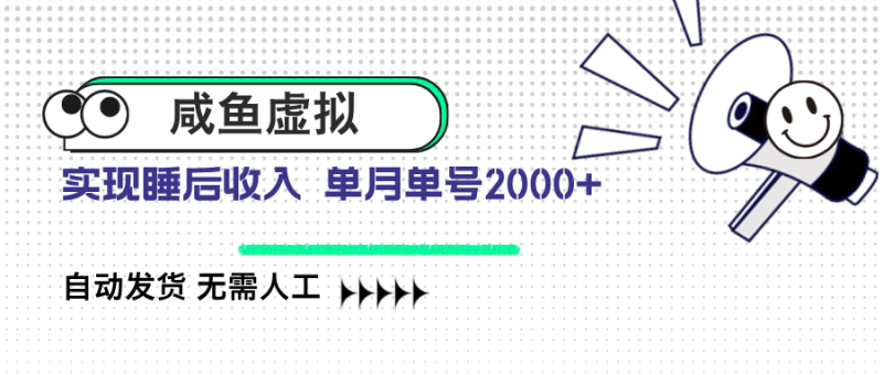 咸鱼虚拟资料 自动发货 无需人工 单月单号2000+睿集资源栈-网赚项目-副业赚钱-互联网创业-资源整合睿集资源栈