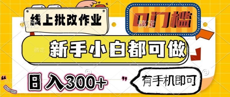 线上批改作业 0门槛 新手小白都可做 日入300+ 有手机即可睿集资源栈-网赚项目-副业赚钱-互联网创业-资源整合睿集资源栈