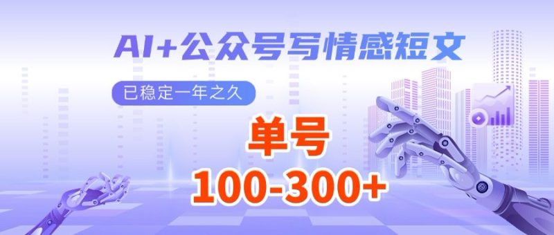 AI+公众号写情感短文,每天200+流量主收益,多号矩阵无脑操作睿集资源栈-网赚项目-副业赚钱-互联网创业-资源整合睿集资源栈